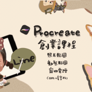 8月活動創業課程，免費觀看一個月 （不得購買）
