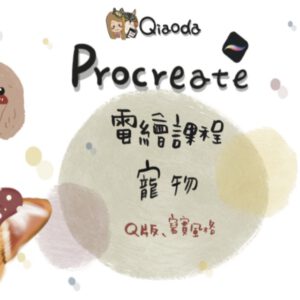 PROCREATEj寵物似顏繪＋Ｑ版電繪