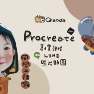 PROCREATＥ零基礎照片貼圖課程