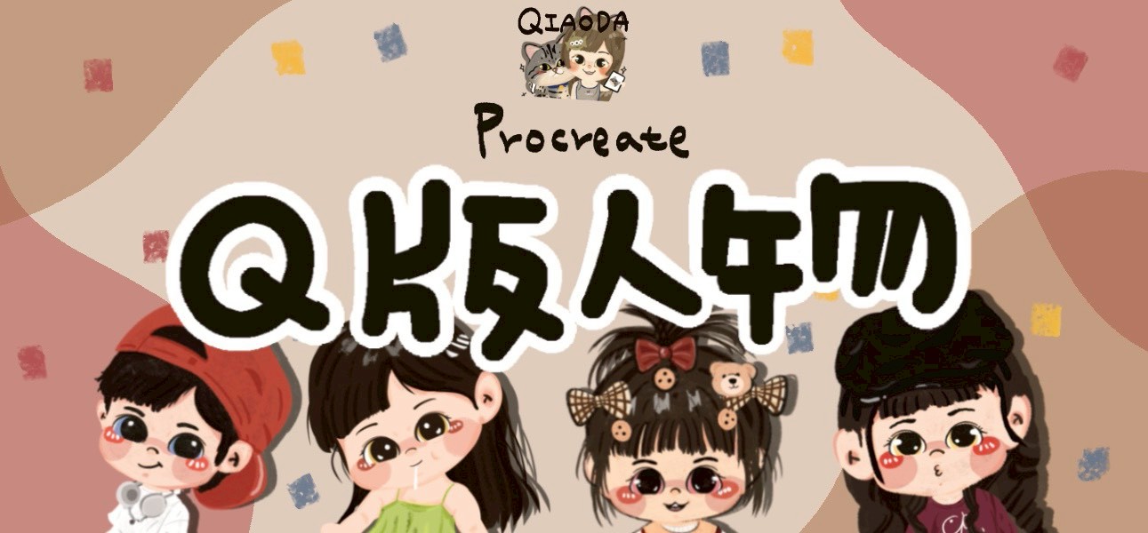 PROCREATE Q版人物